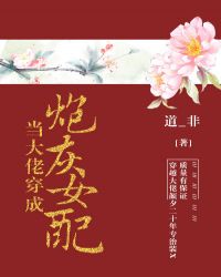 当大佬穿成了炮灰女配